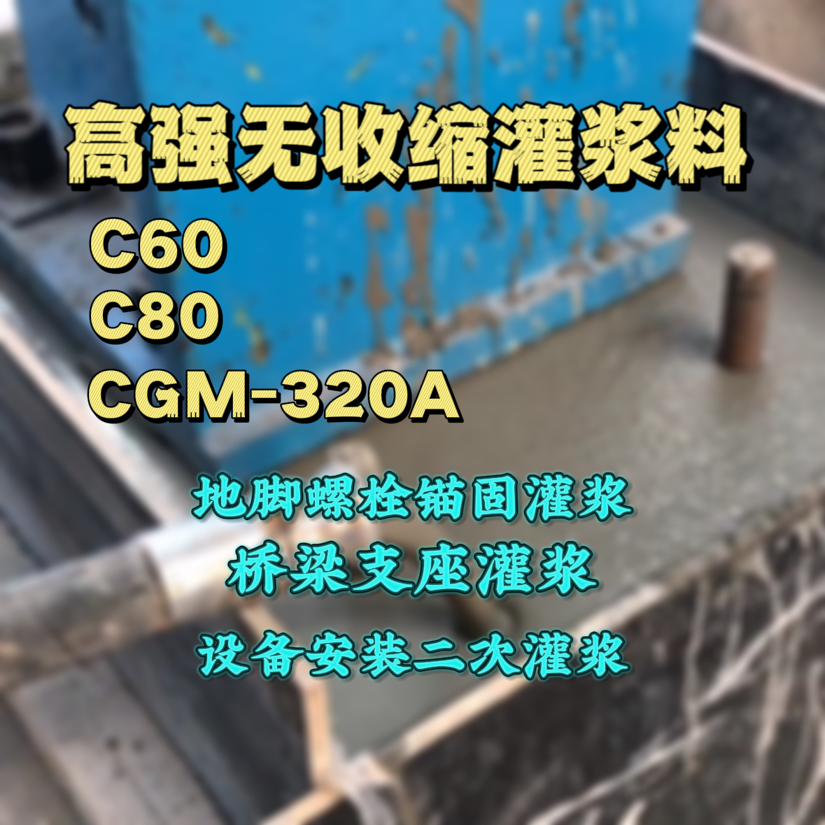 台中市灌浆料加水多了、稀了会有什么影响？